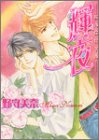 輝夜 (Laqia comics)