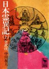 Cover image : 日本霊異記(上) 全訳注 (講談社学術文庫 335)