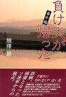 負け犬が帰った 番外編-
