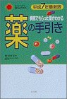病院でもらった薬がわかる薬の手引き〈平成7年〉の商品情報を見る