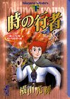 時の行者 (下) (講談社漫画文庫―横山光輝時代傑作選)