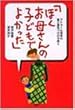 ぼくお母さんの子どもでよかった―アドラー心理学の愛と勇気づけの子育て