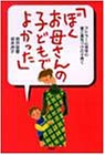 ぼくお母さんの子どもでよかった―アドラー心理学の愛と勇気づけの子育て