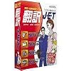 英日・日英翻訳ソフト 翻訳J・E・T