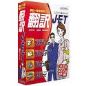 英日・日英翻訳ソフト 翻訳J・E・T