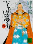 下天は夢か〈4〉 (講談社文庫)