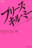 プリーズ・キル・ミー (Garageland Jam Books) (Garageland Jam Books)