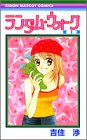ランダム・ウォーク (1) (りぼんマスコットコミックス (1259))