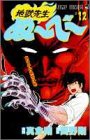 地獄先生ぬーべー 12 (ジャンプ・コミックス)
