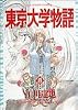 東京大学物語 (8) (ビッグコミックス)