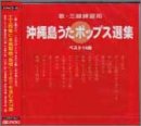 歌・三線練習用 沖縄島うたポップス選集