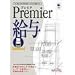 Premier 給与 Standard