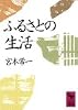 ふるさとの生活 (講談社学術文庫)