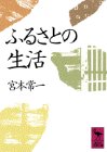 ふるさとの生活 (講談社学術文庫)