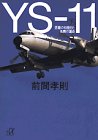 YS‐11〈下〉苦難の初飛行と名機の運命 (講談社プラスアルファ文庫) YS‐11〈下〉苦難の初飛行と名機の運命 (講談社プラスアルファ文庫)