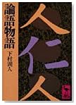 論語物語 (講談社学術文庫 493)