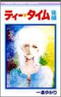 ティー・タイム 後編 (りぼんマスコットコミックス)