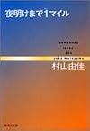 夜明けまで1マイル somebody loves you (集英社文庫)