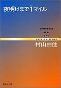 夜明けまで1マイル―Somebody loves you (集英社文庫)