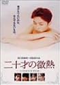 二十才の微熱 [DVD]