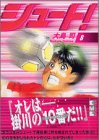 シュート！（8） (講談社漫画文庫)