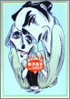 弥次喜多in DEEP (2) (ビームコミックス)