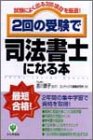 2回の受験で司法書士になる本