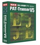 PAT-TRANSER Ver5 forWindowsネットワーク対応版 の評価・レビュー