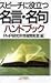 スピーチに役立つ名言・名句ハンドブック