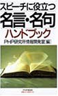 スピーチに役立つ名言・名句ハンドブック