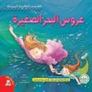 The Tiniest Mermaid (Arabic Edition)