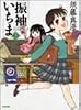 振袖いちま (3) (Beam comix)