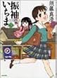 振袖いちま (3) (Beam comix)