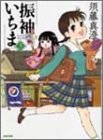 振袖いちま (3) (Beam comix)