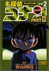 名探偵コナン―テレビアニメ版 (Part2-2) (少年サンデーコミックス―ビジュアルセレクション)
