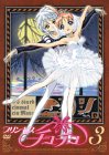プリンセスチュチュ 3(trois)<初回限定バレエ音楽収録CD付>