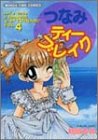 つなみティーブレイク 4 (まんがタイムコミックス)