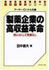 製薬企業の高収益革命―野心なくして発展なし (高収益革命シリーズ)の商品情報を見る