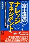 富士通のナレッジマネジメント―ネットワークで知識を活用するワークスタイル