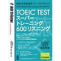 『TOEIC TEST スーパートレーニング 600リスニング』の写真