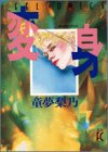 変身 (Feelコミックス)