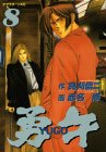 勇午 8 (アフタヌーンKC)