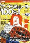 アンプ・シミュレーター100%!―ギター・マガジン (リットーミュージック・ムック) の評価・レビュー