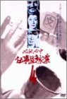 必殺必中仕事屋稼業 VOL.4