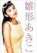 雛形あきこ 野田社長セレクションBOX