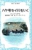 ハヤ号セイ川をいく (講談社青い鳥文庫 (75‐1))