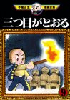 三つ目がとおる(9) (手塚治虫漫画全集)