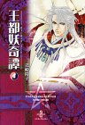 王都妖(あやかし)奇譚 (4)