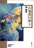 百鬼夜行抄 (3) (ソノラマコミック文庫)