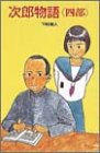 次郎物語 (4部) (ポプラ社文庫―日本の名作文庫)
